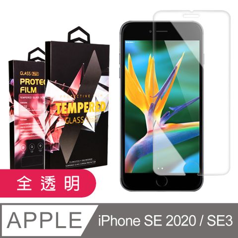 【IPhone SE2/SE3】 9D高清透明保護貼保護膜 透明非全覆蓋鋼化玻璃膜 防刮防爆