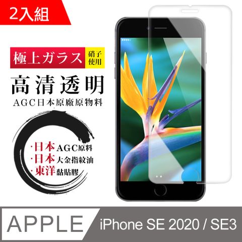【日本AGC玻璃】 IPhone SE2/SE3 非全覆蓋高清 保護貼 保護膜 旭硝子玻璃鋼化膜-2入組