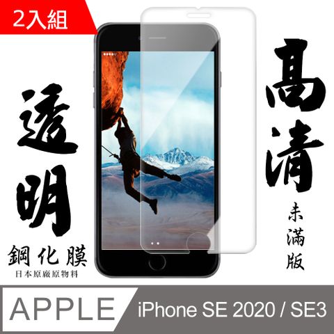 【AGC日本玻璃】 IPhone SE2/SE3 保護貼 保護膜 透明非全覆蓋 旭硝子鋼化玻璃膜-2入組
