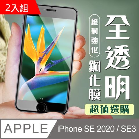 【IPhone SE2/SE3】 加硬加厚版 5D高清透明 保護貼 保護膜 透明非全覆蓋 鋼化玻璃膜-2入組