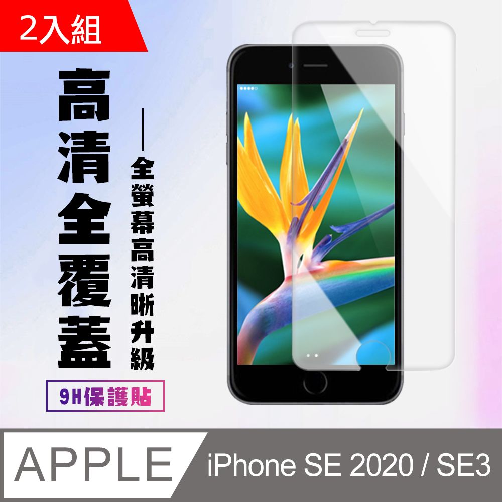  【IPhone SE2/SE3】 高清透明保護貼保護膜 5D透明非全覆蓋 鋼化玻璃膜 9H加強硬度-2入組