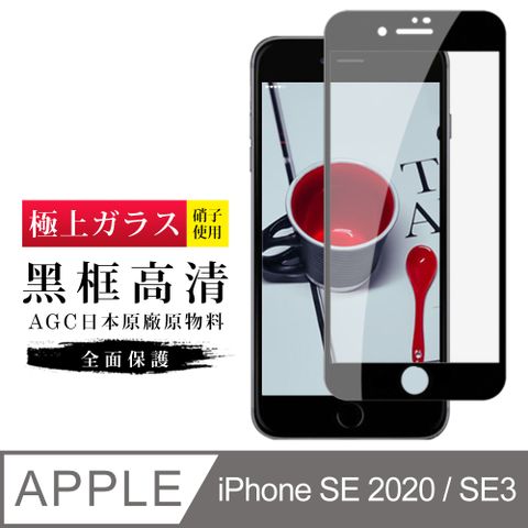 【日本AGC玻璃】 IPhone SE2/SE3 旭硝子玻璃鋼化膜 滿版黑邊 保護貼 保護膜