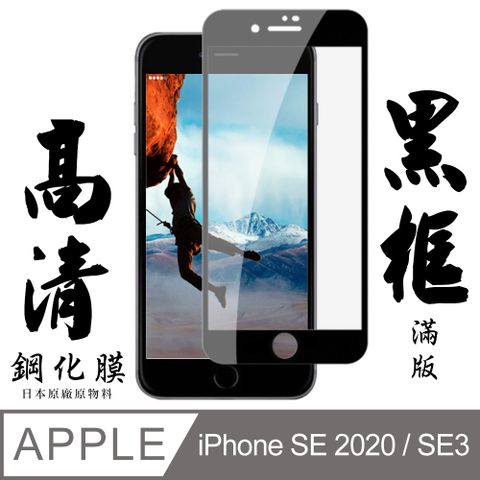 【AGC日本玻璃】 IPhone SE2/SE3 保護貼 保護膜 黑框全覆蓋 旭硝子鋼化玻璃膜
