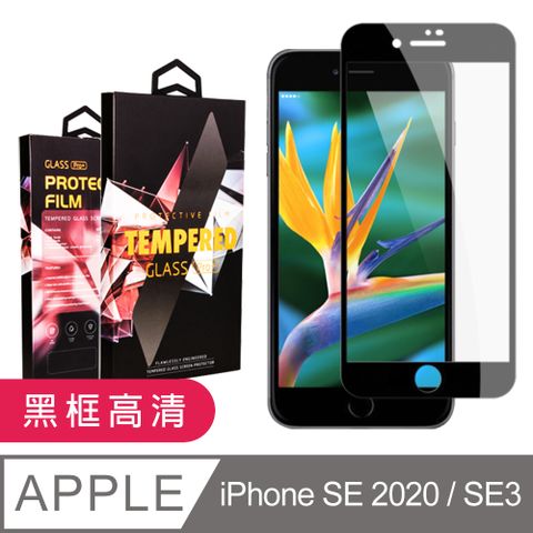 【IPhone SE2/SE3】 5D高清透明保護貼保護膜 黑框全覆蓋鋼化玻璃膜 防刮防爆
