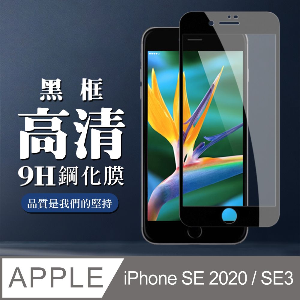  【IPhone SE2/SE3】 全覆蓋鋼化玻璃膜 黑框高清透明 5D保護貼 保護膜 防指紋防爆