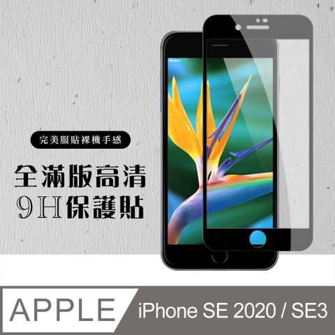 【IPhone SE2/SE3】 硬度加強版 黑框全覆蓋鋼化玻璃膜 高透光透明保護貼 保護膜