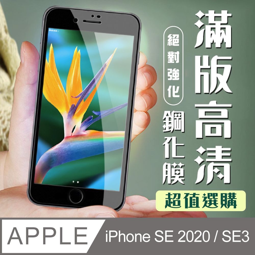  【IPhone SE2/SE3】 加硬加厚版 9D高清透明 保護貼 保護膜 黑框全覆蓋 鋼化玻璃膜