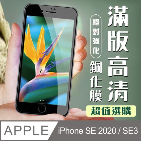 【IPhone SE2/SE3】 加硬加厚版 5D高清透明 保護貼 保護膜 黑框全覆蓋 鋼化玻璃膜