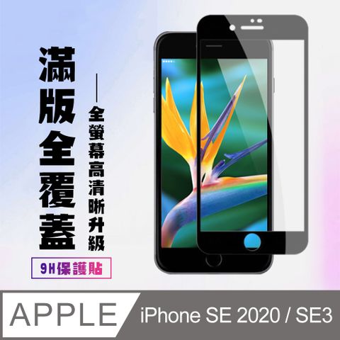 【IPhone SE2/SE3】 高清透明保護貼保護膜 5D黑框全覆蓋 鋼化玻璃膜 9H加強硬度