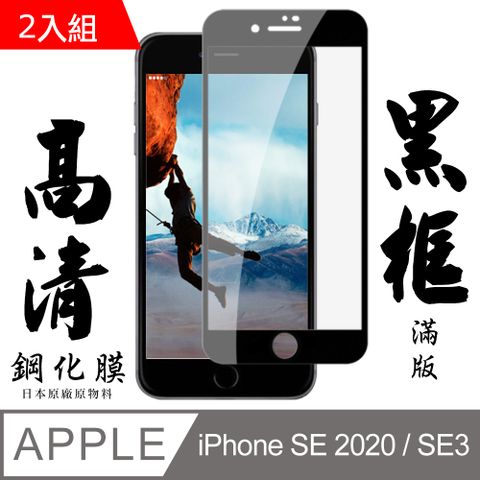 【AGC日本玻璃】 IPhone SE2/SE3 保護貼 保護膜 黑框全覆蓋 旭硝子鋼化玻璃膜-2入組