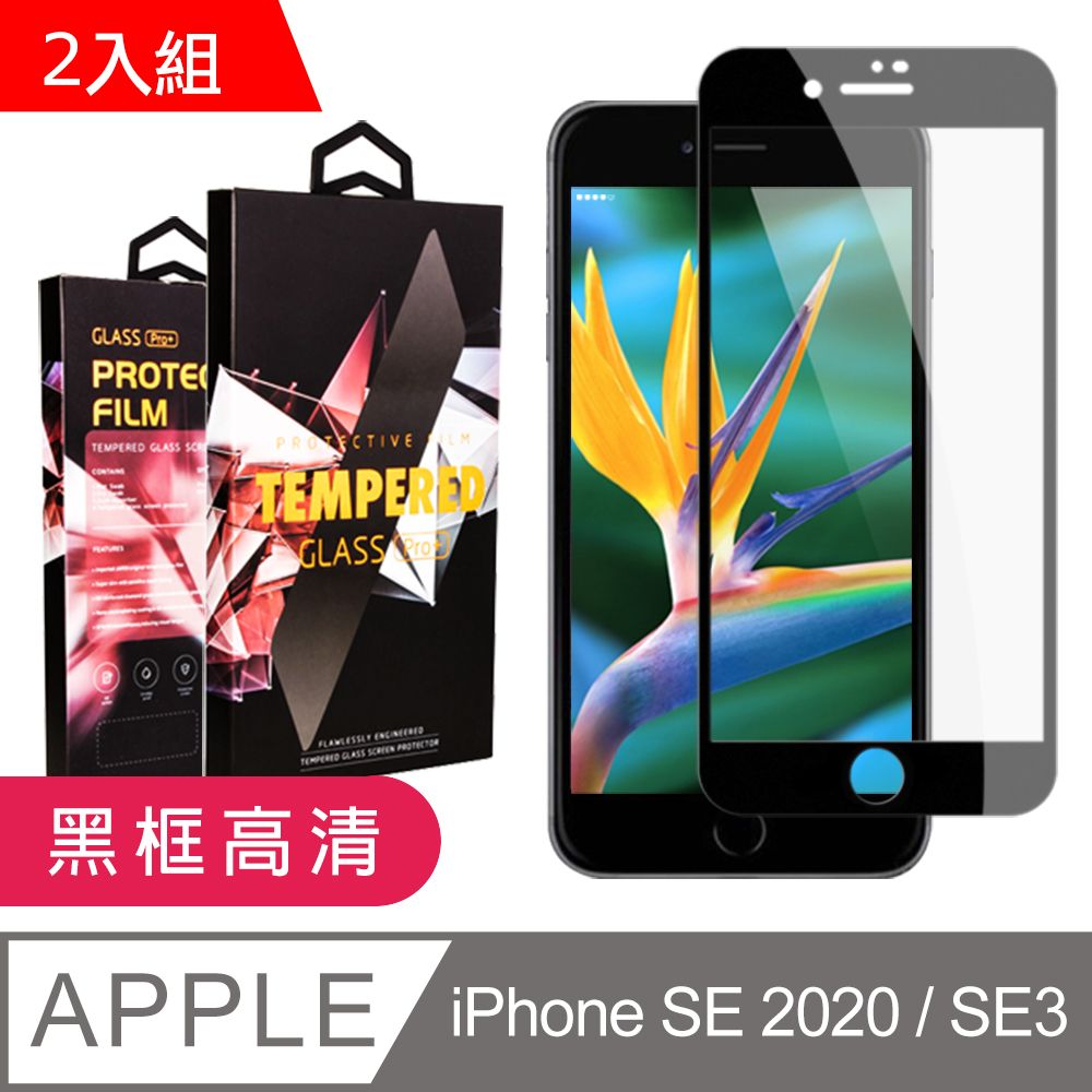  【IPhone SE2/SE3】 9D高清透明保護貼保護膜 黑框全覆蓋鋼化玻璃膜 防刮防爆-2入組