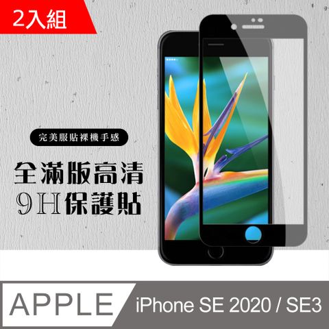 【IPhone SE2/SE3】 硬度加強版 黑框全覆蓋鋼化玻璃膜 高透光透明保護貼 保護膜 -2入組