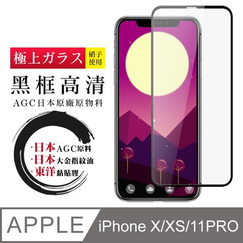 【日本AGC玻璃】 IPhone X/XS/11 PRO 全覆蓋黑邊 保護貼 保護膜 旭硝子玻璃鋼化膜