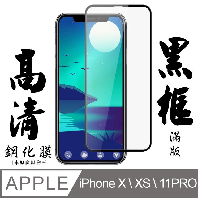  【AGC日本玻璃】 IPhone X/XS/11 PRO 保護貼 保護膜 黑框全覆蓋 旭硝子鋼化玻璃膜