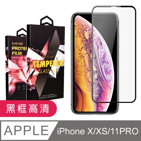 【IPhone X/XS/11 PRO】 9D高清透明保護貼保護膜 黑框全覆蓋鋼化玻璃膜 防刮防爆