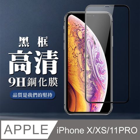 【IPhone X/XS/11 PRO】 全覆蓋鋼化玻璃膜 黑框高清透明 5D保護貼 保護膜 防指紋防爆