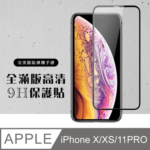 【IPhone X/XS/11 PRO】 硬度加強版 黑框全覆蓋鋼化玻璃膜 高透光透明保護貼 保護膜