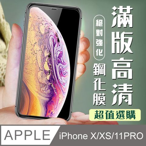 【IPhone X/XS/11 PRO】 加硬加厚版 9D高清透明 保護貼 保護膜 黑框全覆蓋 鋼化玻璃膜