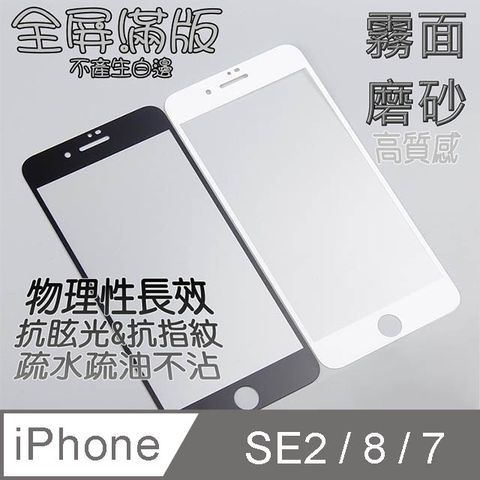 _霧面磨砂_  iPhone SE3 /SE2 / 8  / 7 (4.7吋)  鋼化玻璃膜螢幕保護貼 ==全屏滿版==