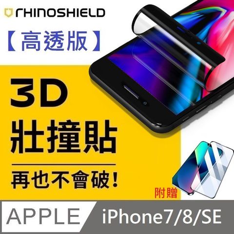 RHINOSHIELD 犀牛盾 【高透版】 3D 壯撞貼 - iPhone 7 / 8 / SE