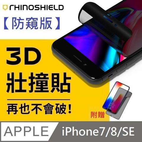 【防窺版】犀牛盾 3D 壯撞貼 - iPhone 7 / 8 / SE【贈送】25度防窺滿版玻璃保護貼