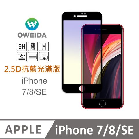 Oweida 歐威達 iPhone 7/8/SE 抗藍光 滿版鋼化玻璃貼