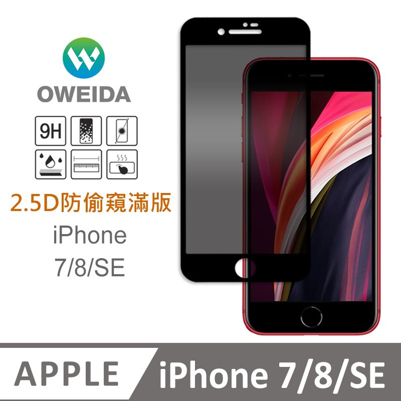 Oweida 歐威達  iPhone 7/8/SE 防偷窺 滿版鋼化玻璃貼