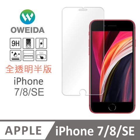 Oweida 歐威達 iPhone 7/8/SE 全透明 半版玻璃貼(非滿版)