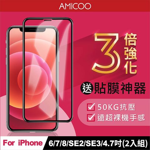 AMICOO iPhone 6 7 8 SE2 SE3 三倍強化 亮面滿版玻璃保護貼(2入組-送貼膜神器)