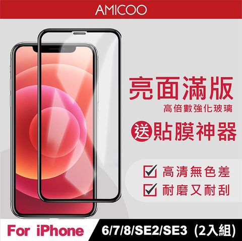 AMICOO iPhone 6 7 8 SE2 SE3 亮面 滿版玻璃保護貼 手機保護貼(2入組-送貼膜神器)