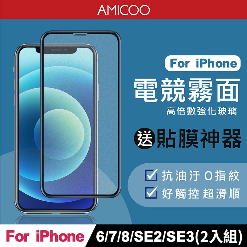 AMICOO iPhone 6 7 8 SE2 SE3 霧面 滿版玻璃保護貼 手機保護貼(2入組-送貼膜神器)