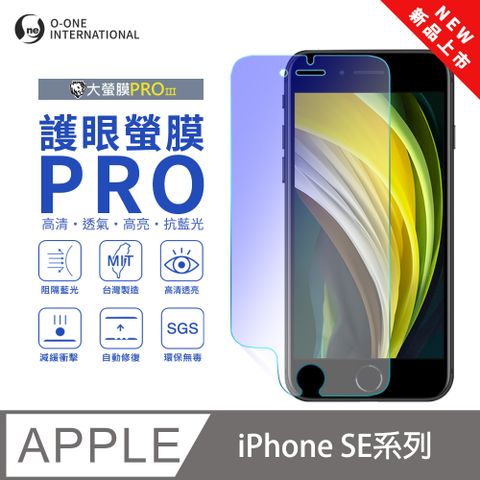 o-one 圓一 【護眼螢膜PRO】Apple iPhone SE3 螢幕保護貼 全新升級 阻隔藍光 輕薄抗擊