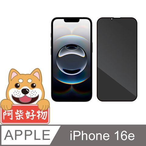 阿柴好物 Apple iPhone 16e 滿版防窺玻璃貼