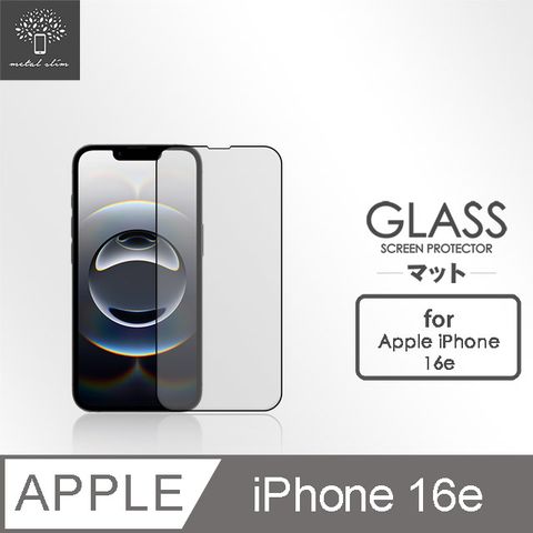 Metal-Slim Apple iPhone 16e 磨砂霧面滿版9H鋼化玻璃保護貼