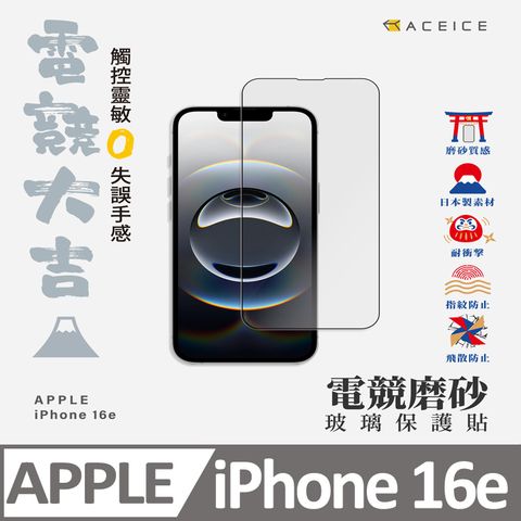 ACEICE  Apple iPhone 16e 5G ( 6.1 吋 )    ( 磨砂 )-滿版玻璃貼