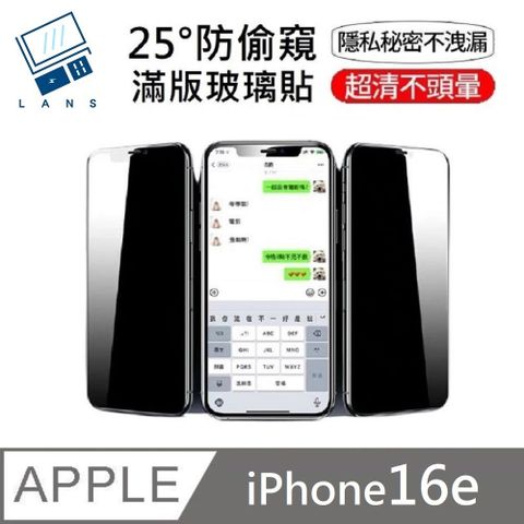 鑽石級 升級25度真防窺 防偷窺滿版玻璃保護貼 LG防偷窺技術 玻璃貼 適用 iPhone 16e