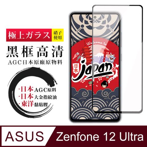 【日本AGC玻璃】 ASUS Zenfone 12 Ultra 全覆蓋黑邊 保護貼 保護膜 旭硝子玻璃鋼化膜