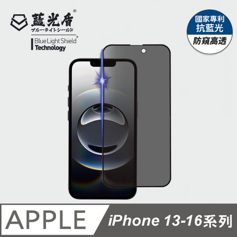 【藍光盾第二代】iPhone 13-16系列 全方向AR防窺抗藍光保護貼(5國抗藍光專利)