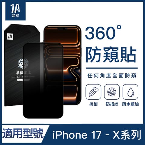ZA喆安 360度防偷窺鋼化玻璃手機保護貼膜 適用iPhone系列
