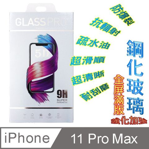 iPhone 11 Pro Max / XS MAX 鋼化玻璃膜螢幕保護貼 ==全面屏/全膠合==