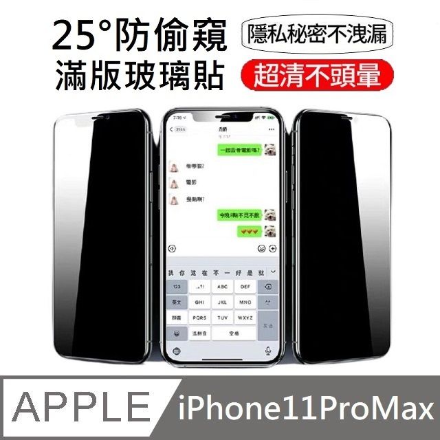 升級25度真防窺防偷窺滿版玻璃保護貼滿版玻璃貼適用iPhone 11 Pro Max