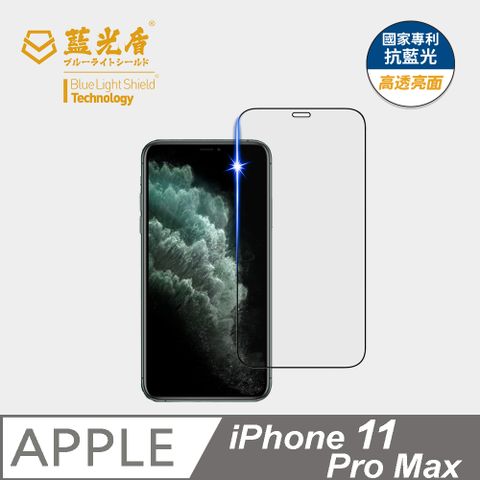 ★藍光阻隔率最高46.9%★【藍光盾】iPhone 11 Pro Max9H超鋼化手機螢幕玻璃保護貼