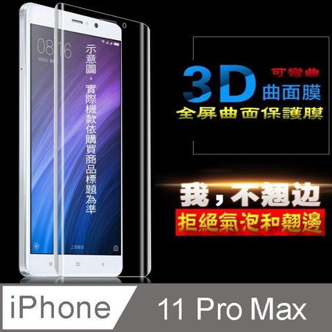 iPhone 11 Pro Max / XS MAX軟性3D曲面全屏版 防刮高清膜螢幕保護貼 ==可彎曲全屏版==