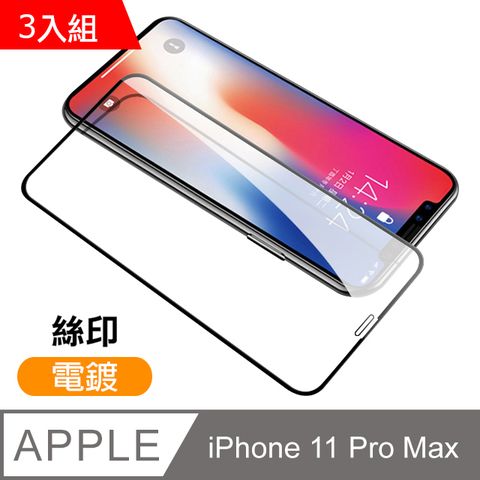 iPhone11ProMax保護貼 絲印 滿版 高清 透明 電鍍 9H鋼化玻璃膜 11ProMax保護貼 iPhone 11 Pro Max 保護貼 玻璃保護貼 手機保護貼