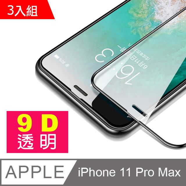  iPhone11ProMax保護貼 9D 滿版透明 9H鋼化玻璃膜 手機 保護貼 iPhone 11 Pro Max 保護貼 11ProMax保護貼 玻璃保護貼 手機保護貼