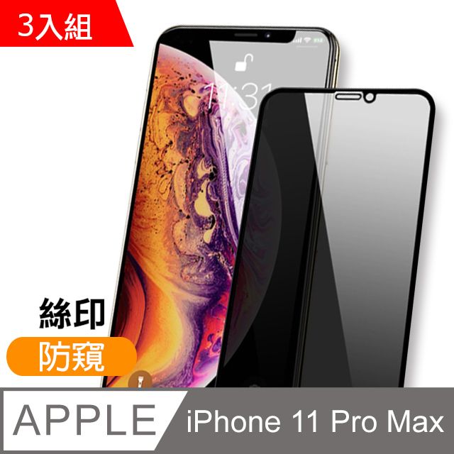  iPhone11ProMax保護貼 絲印 滿版 高清防窺 9H鋼化玻璃膜 11ProMax保護貼 iPhone 11 Pro Max 保護貼 玻璃保護貼 手機保護貼