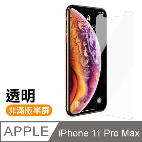 iPhone 11 Pro Max 高清透明 非滿版半屏 手機 9H 鋼化膜 保護貼