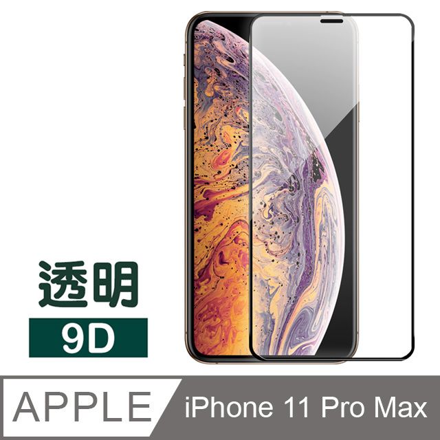  iPhone 11 Pro Max 9D 黑色 防刮 手機 保護貼 9H鋼化玻璃膜 iPhone 11 Pro Max 保護貼 玻璃保護貼 手機保護貼