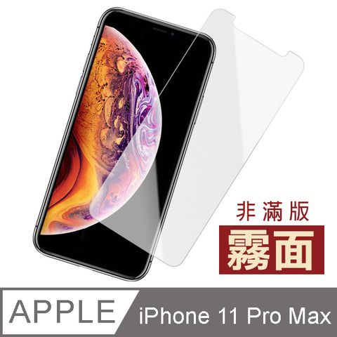 iPhone 11 Pro Max 半屏非滿版 霧面 手機螢幕 保護貼 iPhone 11 Pro Max 保護貼 玻璃保護貼 手機保護貼 鋼化膜