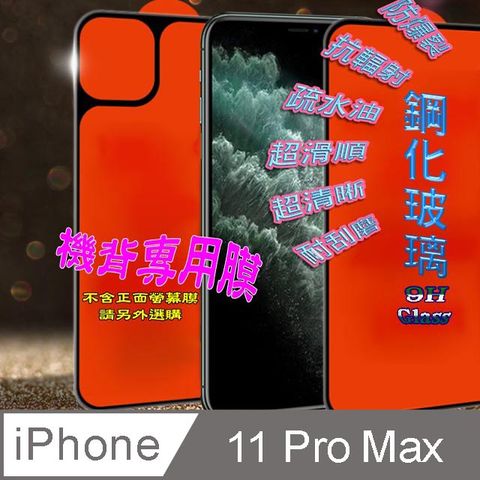 iPhone 11 Pro Max ==機背保護貼== 鋼化玻璃膜機背保護貼